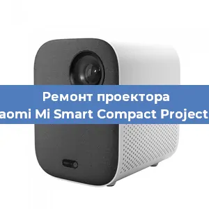 Замена линзы на проекторе Xiaomi Mi Smart Compact Projector в Самаре